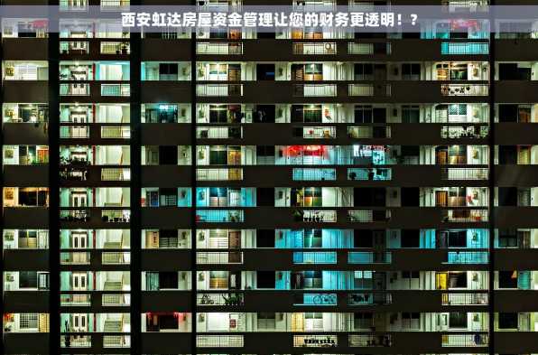 西安虹达房屋资金管理让您的财务更透明！?