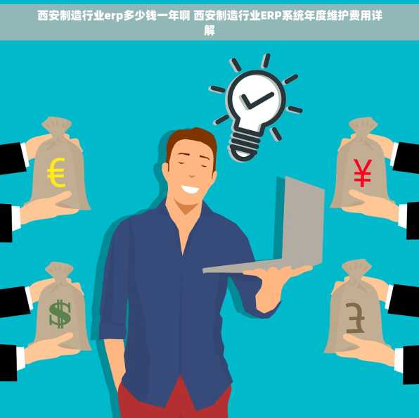 西安制造行业erp多少钱一年啊 西安制造行业ERP系统年度维护费用详解