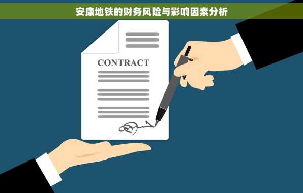 安康地铁的财务风险与影响因素分析