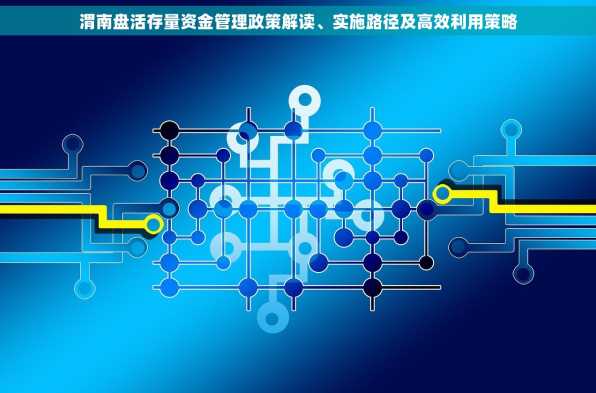 渭南盘活存量资金管理政策解读、实施路径及高效利用策略