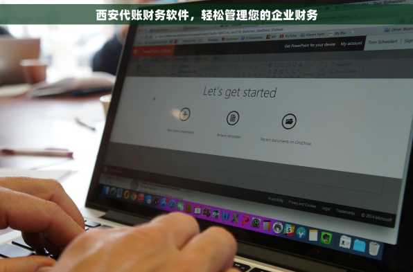 西安代账财务软件，轻松管理您的企业财务
