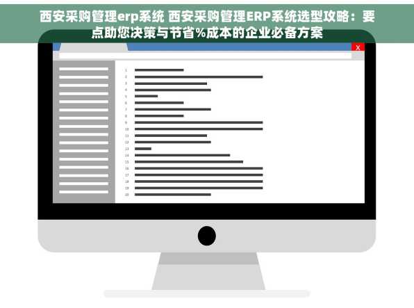 西安采购管理erp系统 西安采购管理ERP系统选型攻略：要点助您决策与节省%成本的企业必备方案
