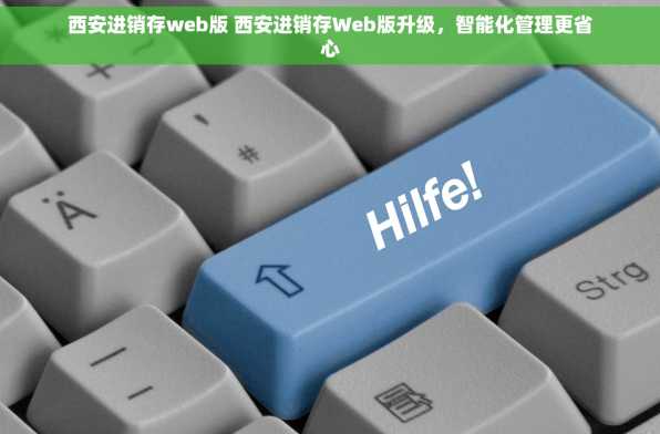 西安进销存web版 西安进销存Web版升级，智能化管理更省心