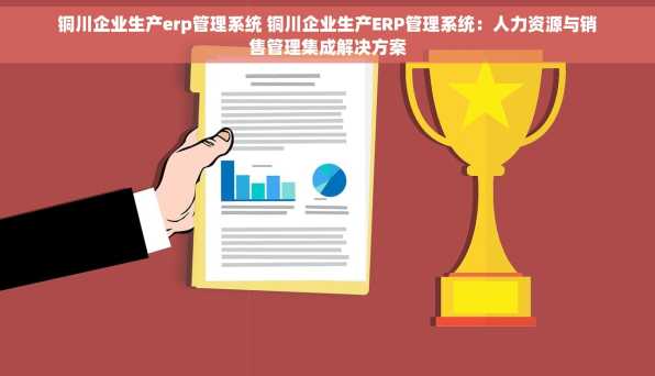 铜川企业生产erp管理系统 铜川企业生产ERP管理系统：人力资源与销售管理集成解决方案
