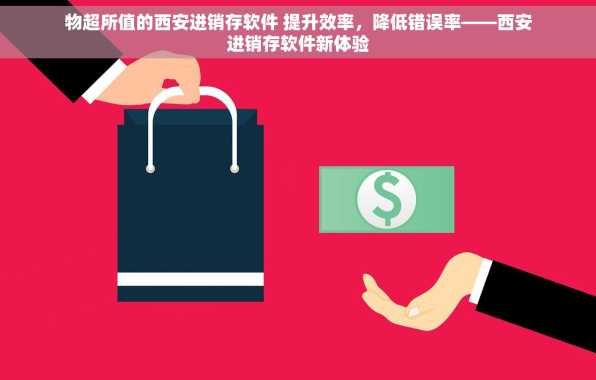 物超所值的西安进销存软件 提升效率，降低错误率——西安进销存软件新体验