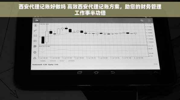 西安代理记账好做吗 高效西安代理记账方案，助您的财务管理工作事半功倍