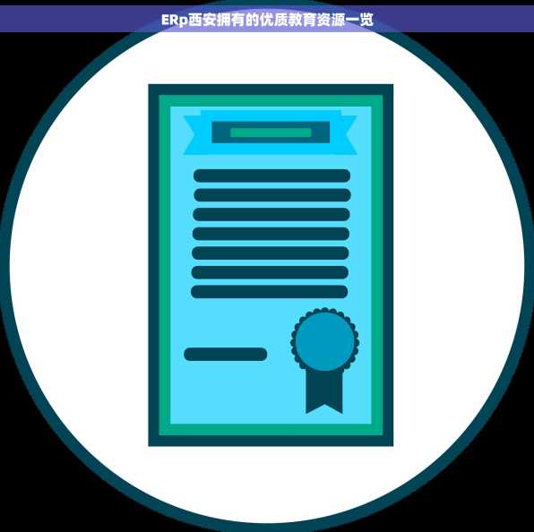 ERp西安拥有的优质教育资源一览