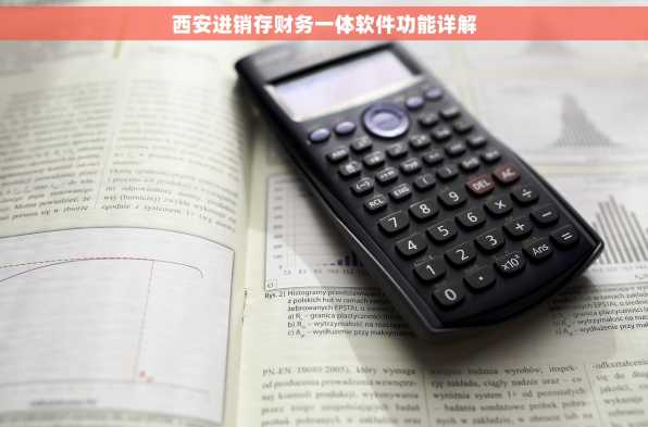 西安进销存财务一体软件功能详解
