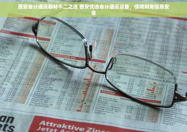 西安会计通讯器材不二之选 西安优选会计通讯设备，保障财务信息安全