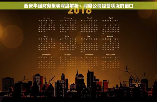西安华强财务报表深度解析：洞察公司经营状况的窗口