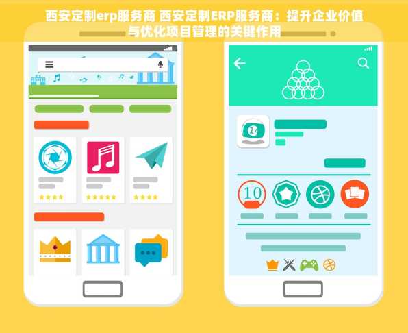 西安定制erp服务商 西安定制ERP服务商：提升企业价值与优化项目管理的关键作用