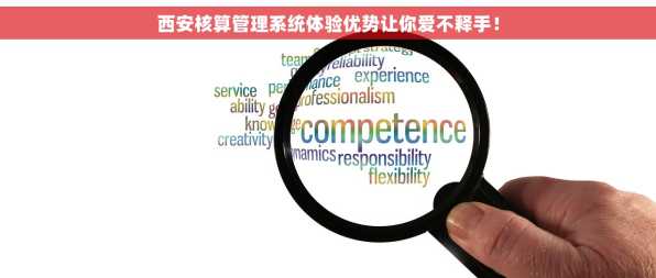 西安核算管理系统体验优势让你爱不释手！