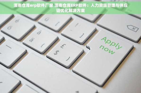 渭南仓库erp软件厂家 渭南仓库ERP软件：人力资源管理与供应链优化解决方案