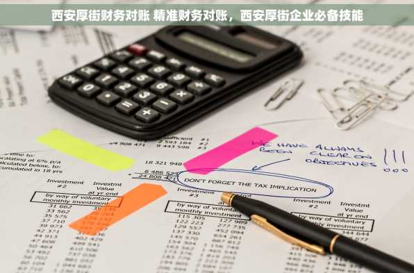 西安厚街财务对账 精准财务对账，西安厚街企业必备技能