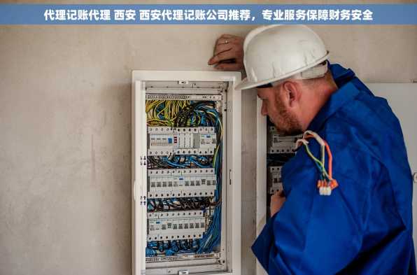 代理记账代理 西安 西安代理记账公司推荐，专业服务保障财务安全
