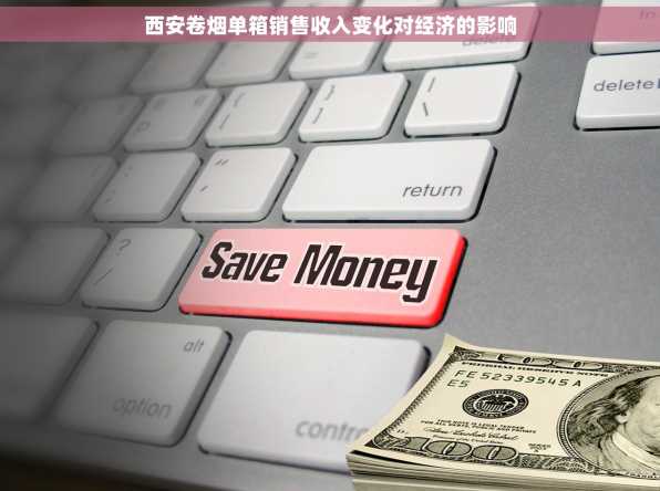 西安卷烟单箱销售收入变化对经济的影响