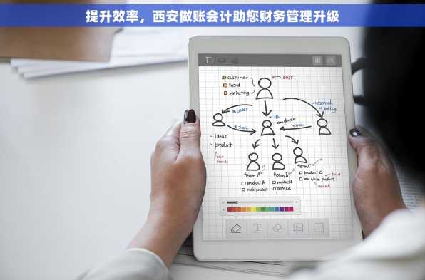 提升效率，西安做账会计助您财务管理升级
