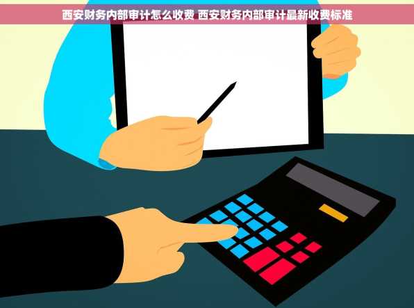 西安财务内部审计怎么收费 西安财务内部审计最新收费标准