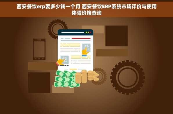 西安餐饮erp要多少钱一个月 西安餐饮ERP系统市场评价与使用体验价格查询