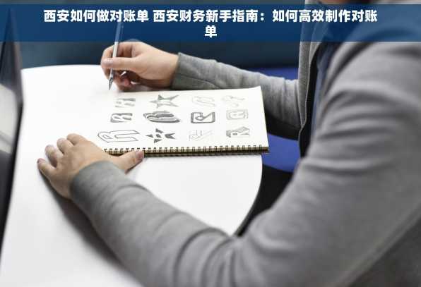西安如何做对账单 西安财务新手指南：如何高效制作对账单