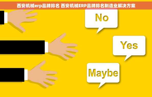 西安机械erp品牌排名 西安机械ERP品牌排名制造业解决方案