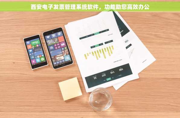 西安电子发票管理系统软件，功能助您高效办公