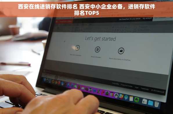 西安在线进销存软件排名 西安中小企业必备，进销存软件排名TOP5
