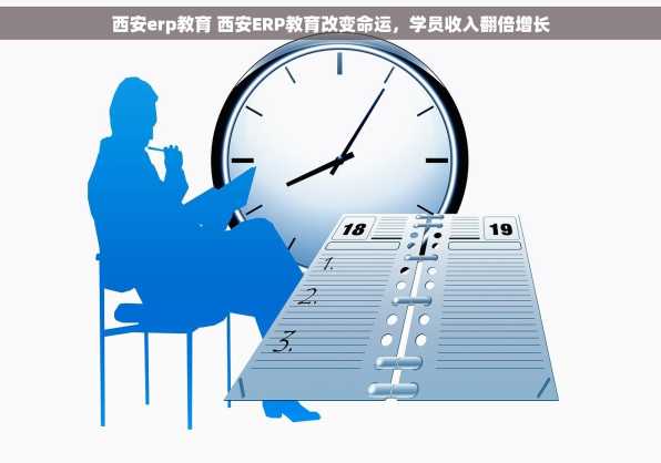 西安erp教育 西安ERP教育改变命运，学员收入翻倍增长