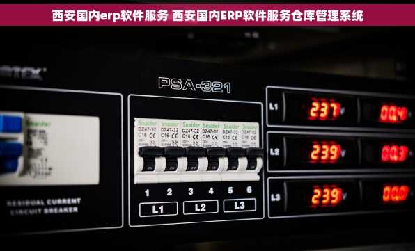 西安国内erp软件服务 西安国内ERP软件服务仓库管理系统