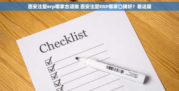 西安注塑erp哪家合适做 西安注塑ERP哪家口碑好？看这篇