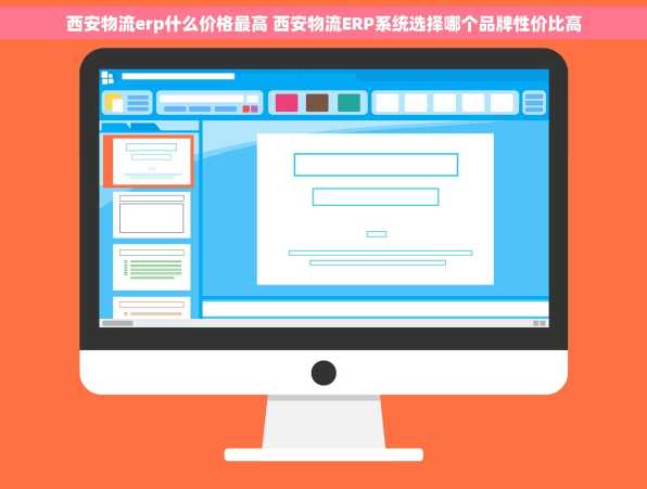 西安物流erp什么价格最高 西安物流ERP系统选择哪个品牌性价比高