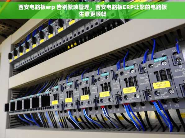 西安电路板erp 告别繁琐管理，西安电路板ERP让您的电路板生意更顺畅