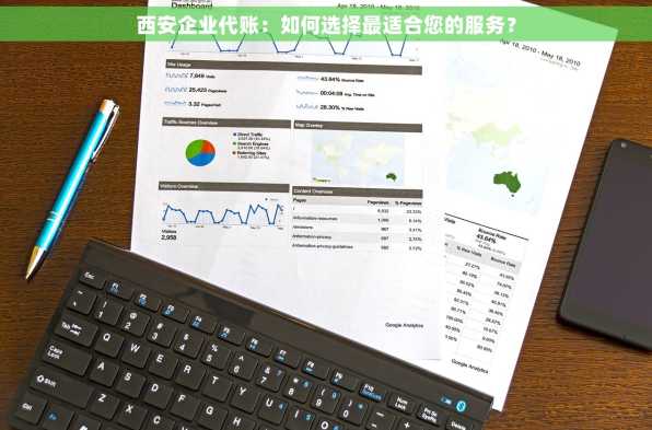 西安企业代账：如何选择最适合您的服务？