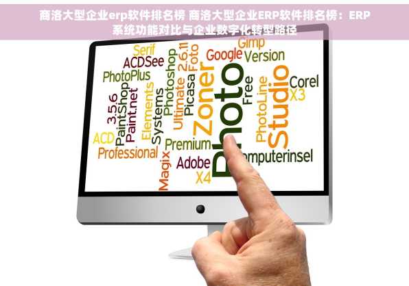 商洛大型企业erp软件排名榜 商洛大型企业ERP软件排名榜：ERP系统功能对比与企业数字化转型路径