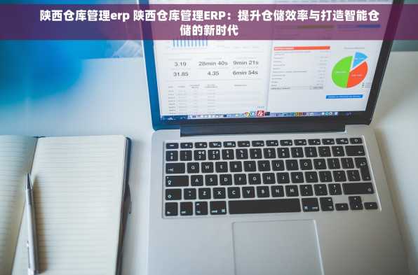 陕西仓库管理erp 陕西仓库管理ERP：提升仓储效率与打造智能仓储的新时代