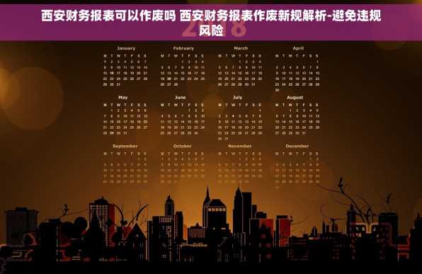 西安财务报表可以作废吗 西安财务报表作废新规解析-避免违规风险
