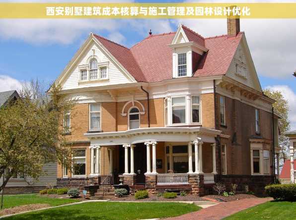 西安别墅建筑成本核算与施工管理及园林设计优化