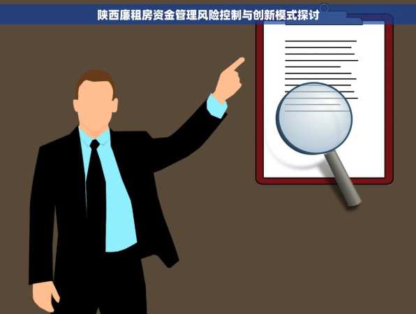 陕西廉租房资金管理风险控制与创新模式探讨