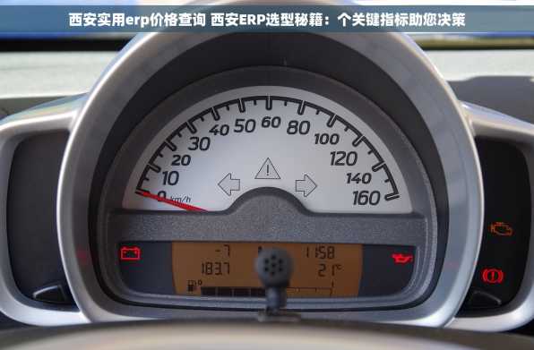 西安实用erp价格查询 西安ERP选型秘籍：个关键指标助您决策