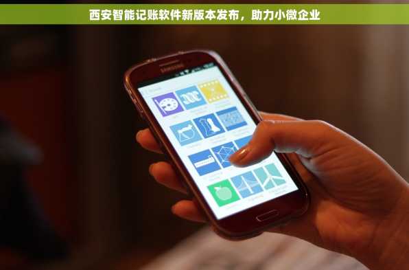 西安智能记账软件新版本发布，助力小微企业