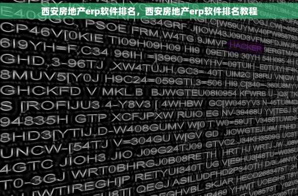 西安房地产erp软件排名，西安房地产erp软件排名教程