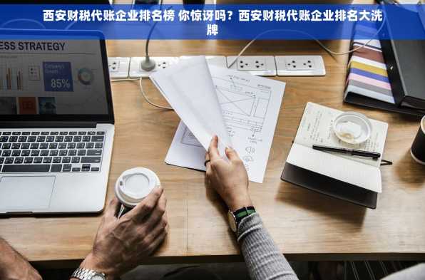 西安财税代账企业排名榜 你惊讶吗？西安财税代账企业排名大洗牌
