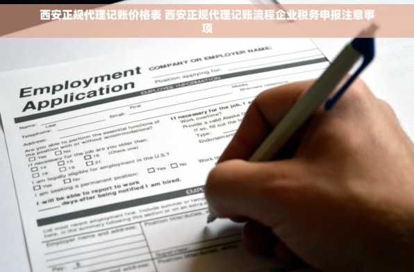 西安正规代理记账价格表 西安正规代理记账流程企业税务申报注意事项