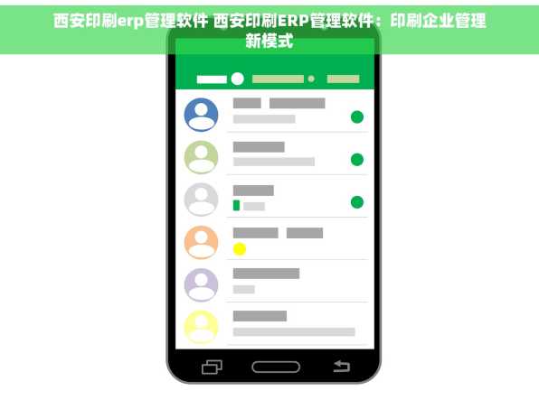 西安印刷erp管理软件 西安印刷ERP管理软件：印刷企业管理新模式