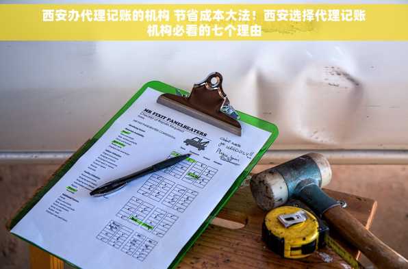 西安办代理记账的机构 节省成本大法！西安选择代理记账机构必看的七个理由