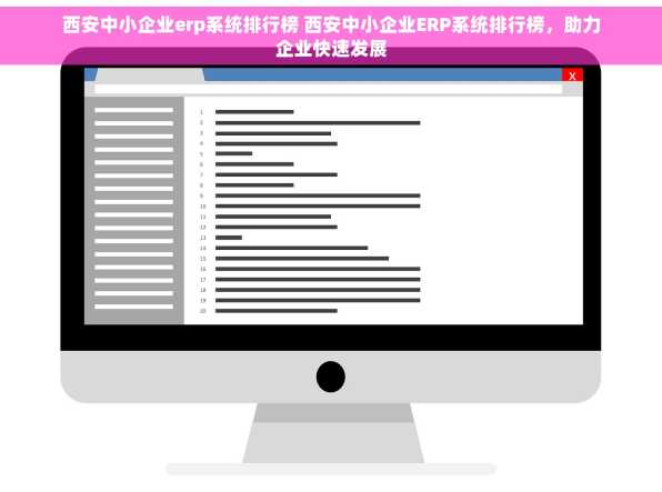 西安中小企业erp系统排行榜 西安中小企业ERP系统排行榜，助力企业快速发展