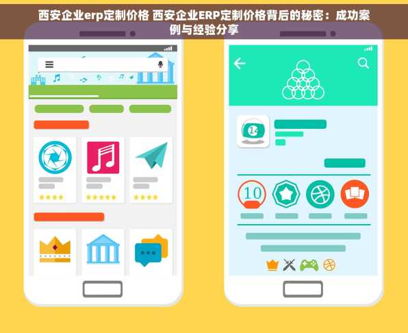 西安企业erp定制价格 西安企业ERP定制价格背后的秘密：成功案例与经验分享