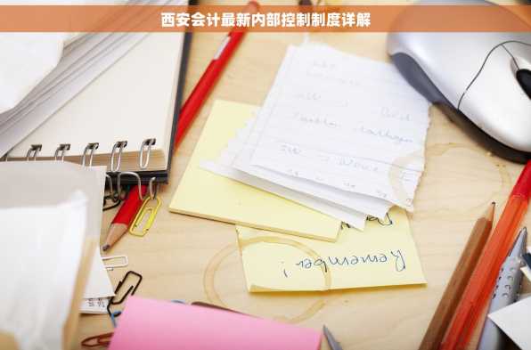 西安会计最新内部控制制度详解