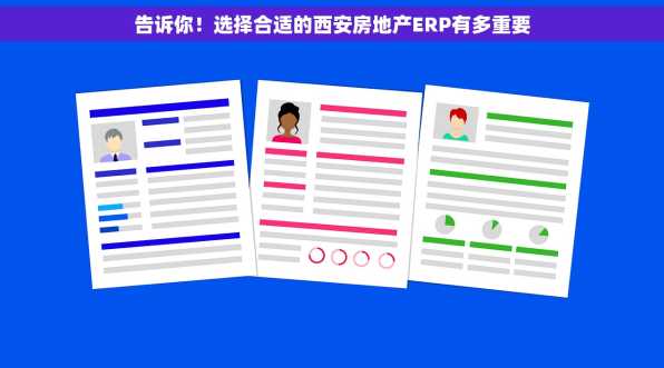 告诉你！选择合适的西安房地产ERP有多重要