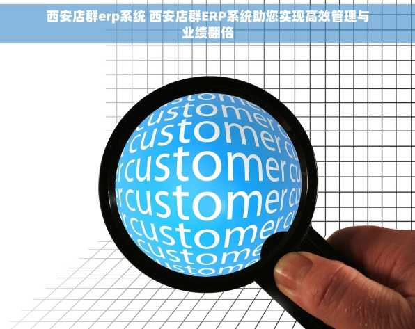 西安店群erp系统 西安店群ERP系统助您实现高效管理与业绩翻倍